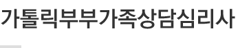 가톨릭부부가족상담심리사