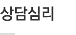 상담심리