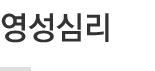 영성심리